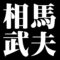 相馬武夫