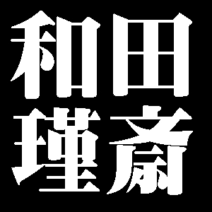 和田瑾斎