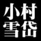 小村雪岱