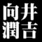 向井潤吉