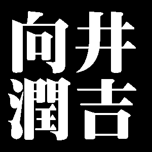 向井潤吉
