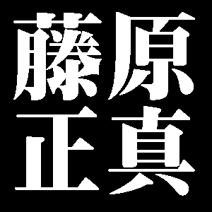 藤原正真