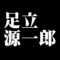 足立源一郎