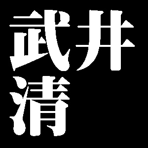 武井清