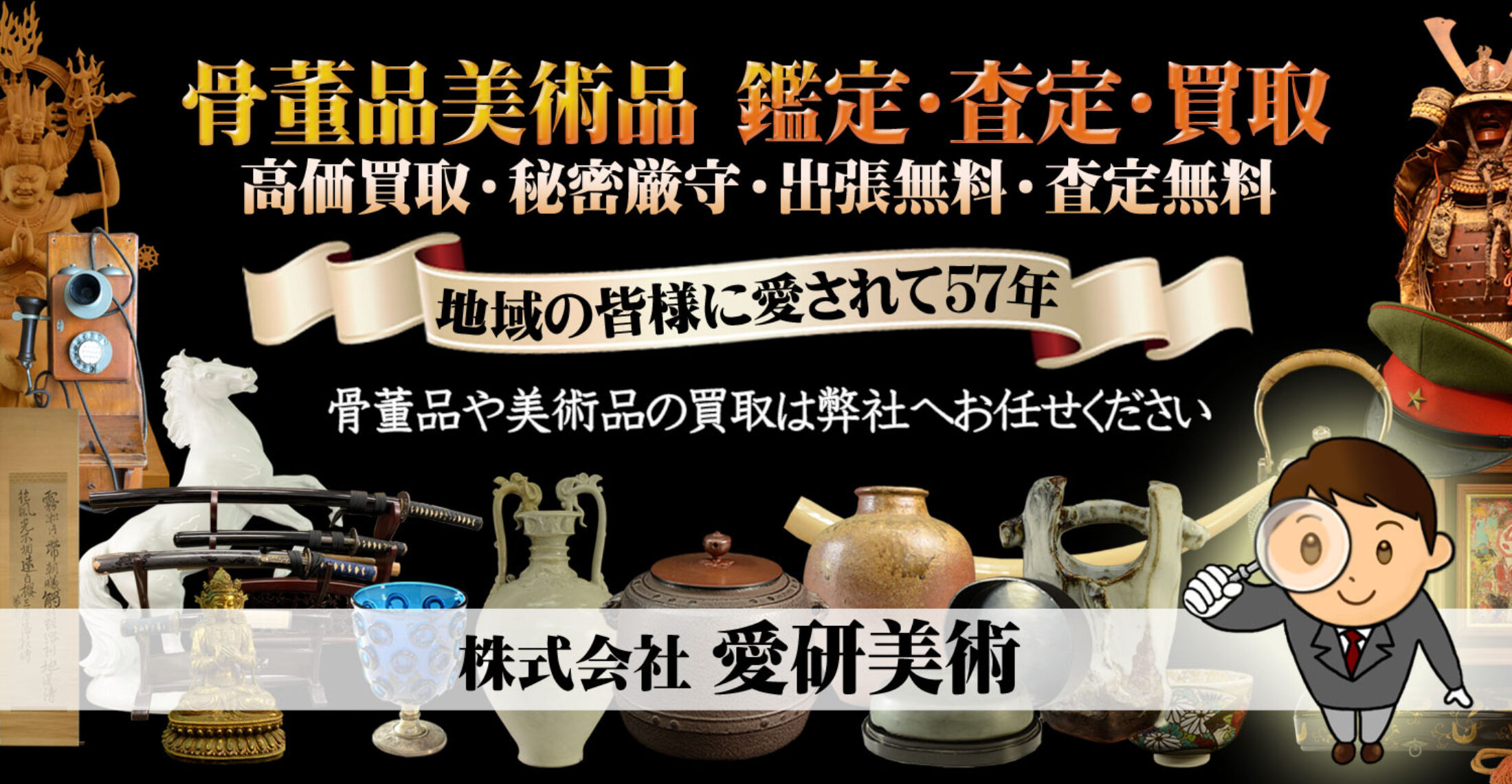 広島　骨董品　買取　無料査定　鑑定
