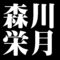 森川栄月