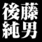 後藤純男