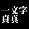 一文字貞真