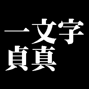 一文字貞真