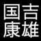 国吉康雄　岡山県岡山市出身の洋画家