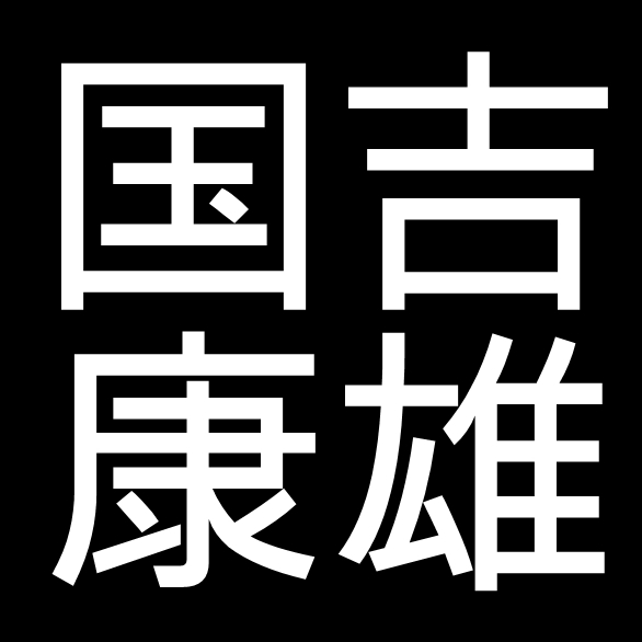 国吉康雄　岡山県岡山市出身の洋画家