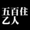 五百住乙人