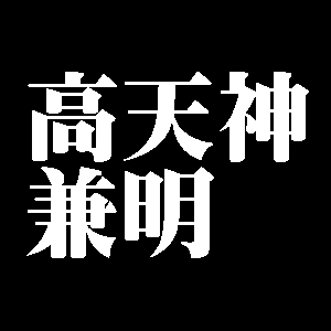 高天神兼明