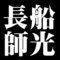 長船師光