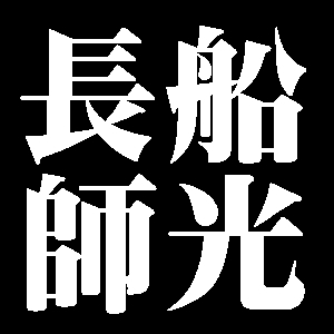 長船師光