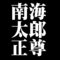 南海太郎正尊