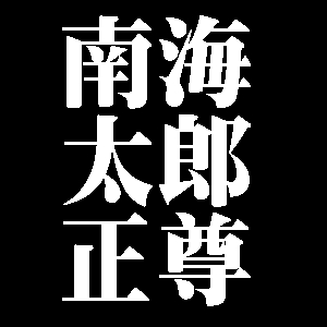 南海太郎正尊