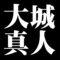大城真人