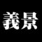 義景