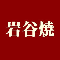岩谷焼　広島県福山市　焼き物