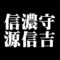 信濃守源信吉
