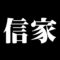 信家