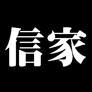 信家