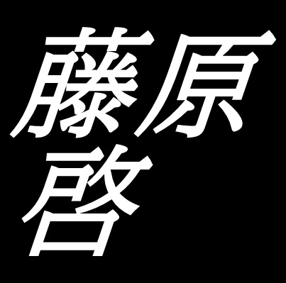 藤原啓　岡山県備前市出身の陶芸家　備前焼