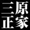 三原正家