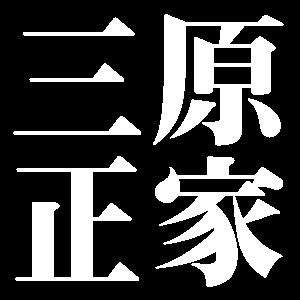三原正家