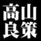 高山良策