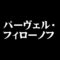 パーヴェル・フィローノフ