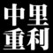中里重利