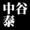 中谷泰