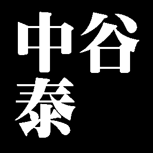 中谷泰