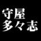 守屋多々志