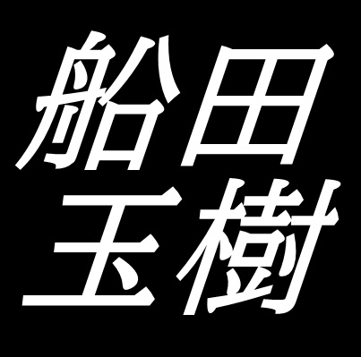 船田玉樹広島県呉市出身　日本画家