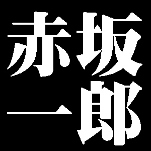 赤坂一郎