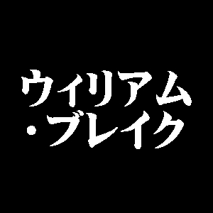 ウィリアム・ブレイク