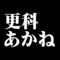 更科あかね