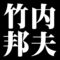 竹内邦夫