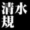 清水規