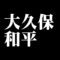 大久保和平
