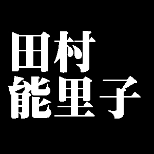田村能里子