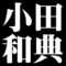 小田和典