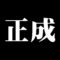 東多門兵衛正成