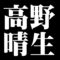 高野晴生