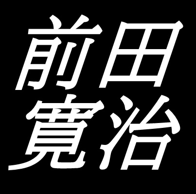 前田寛治　鳥取県鳥取市出身の画家