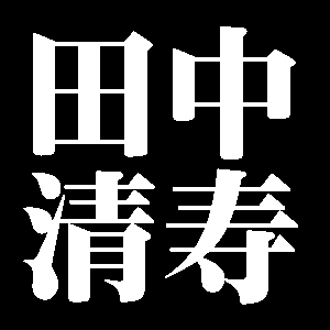 田中清寿