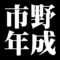 市野年成